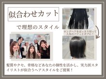 ヘアーストーリー (HAIR STORY)の雰囲気(似合わせカット×カウンセリングで合ったヘアスタイルを提案)