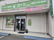 染め家 松茂店