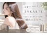 【髪質再生】カット+艶カラー+極艶バイカルテトリートメント/16900→14900
