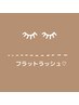 フラットラッシュ100本☆￥4500