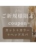 【ご新規様限定】カット＋全体カラー＋ヘッドスパ(20分）￥15000～