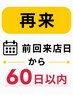 【再来】60日以内★うるツヤ or ふわモコTR付メニュー￥990引き