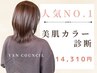 【人気NO1 】美肌診断カラー・カット・トリートメント15,900円→14,310円
