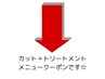 ↓↓カット+トリートメント各種クーポン↓↓