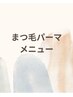 まつ毛パーマ※上のみ