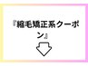 癖やうねり、広がりを改善する縮毛矯正を中心としたクーポン！池袋__池袋駅