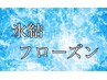 夏季限定！カット＋脅威の冷たさ！氷結フローズンミントシャンプー6500円