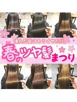 アールヘアー(ar hair) 【AR HAIR店長 白井】春のツヤ髪まつり