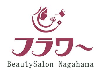 ナガハマ美容室の写真/【7/27移転リニューアルオープン予定！】完全マンツーマンサロンで叶える大人女性のための上質な美髪ケア♪