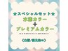 【白髪/根元３ｃｍ以内】スペシャルセット☆