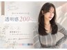 【☆イロでカワイク☆】透明感200％！透明感カラー+クイックトリートメント