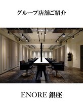 エノア 表参道(ENORE) ENORE  銀座店