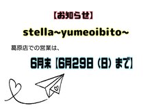 ステラ ユメオイビト(Stella yumeoibito)