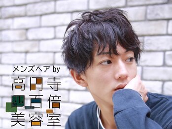 メンズヘアby高円寺四百倍美容室 パーマ/カット/ヘッドスパ/カラー/眉毛カット