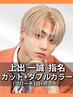 【上出一誠指名】カット+ケアブリーチ×1+カラー［メンズ/大通り］