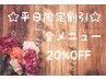 ☆平日限定割引☆２０％OFF！！！(クーポン内容をご確認下さい)