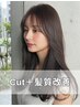 【オーダーメイド髪質改善】カット＋パーソナル髪質改善 