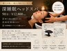 【寝ても疲れが取れない40代女性へ】デコルテまでの深睡眠ヘッドスパ90分