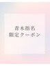 【青木指名限定】ケア付きカラー+4ステップトリートメント+カット