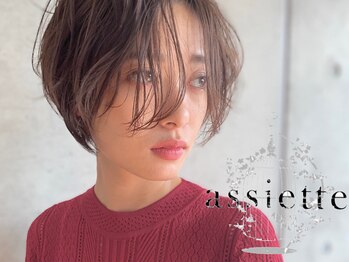 assiette　【アシェット】