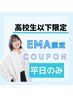 【 学割 (高校生以下限定) / EMA 】 カット+縮毛矯正 ¥13800