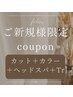 【ご新規様限定】カット＋全体カラー＋へッドスパ20分＋トリートメント￥18000