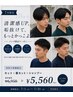 【 7月限定 】メンズ垢抜け好印象クーポン