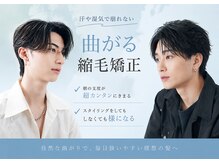 まっすぐじゃない、動きのある縮毛矯正。men's/men'sサロン