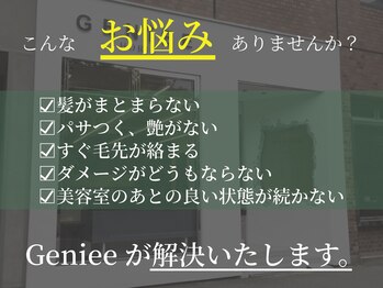 Geniee horie 【髪質改善＆縮毛矯正】【ジーニーホリエ】