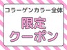 ☆ご新規様限定価格☆オシャレ染め 全体 コラーゲンカラー3,480円(寝屋川)