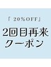 【  当店ご来店２回目 ★オールメニュー2０%OFF★ 】