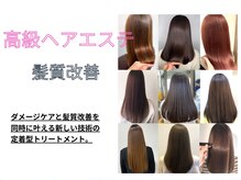 高級ヘアエステ☆最新の髪質改善メニュー。