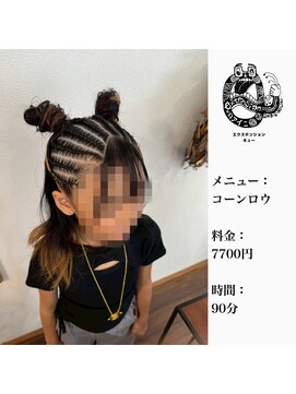 エクステンション キュー(extension Q) コーンロウ