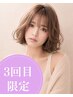 【3回目限定】骨格補正 似合せカット