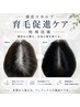 【特殊技術◎】白髪・育毛促進☆頭皮スカルプ◎55000→33000