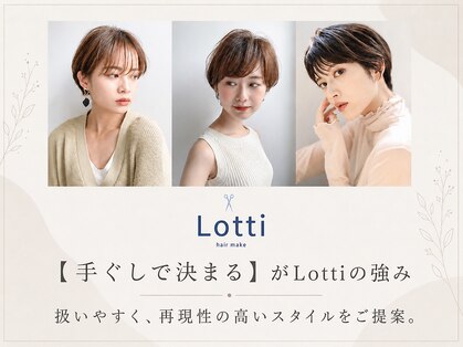ロッティー(Lotti)の写真