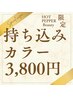 【HTP掲載記念企画】持ち込みカラー ＋薬剤除去＋シャンプーブロー付 3,800円