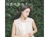 【TOMOMI限定】カット＋質感再整カラー（メンテナンス付き）　￥17050→￥14300