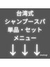 台湾式シャンプーSPAの単品、セットメニュー