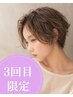 【3回目限定】骨格補正似合わせカット＋カラー＋オージュア２stepTR