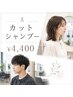 【平日限定】　カット+シャンプー　￥5,500→￥4,400
