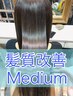 髪質改善トリートメントＭＥＤＩＵＭ　ダメージレベル　中