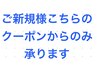 【ご新規様はこちらからのみ】メニューを追加してご予約下さい。詳細必読！