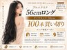 【新登場プルエクステロング】ダイヤモンドスーパーロング56cm 100本￥61.800