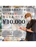 【太田昂希指名クーポン】メンズカット＆パーマ　¥10000～