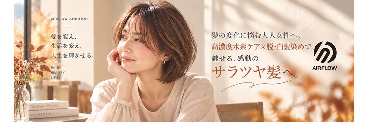 エアフローアンビシャン(AIRFLOW AMBITION)のサロンヘッダー