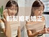 前髪ナチュラルコスメ縮毛矯正+選べる4種のTr ￥7900～