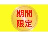 【高橋指名限定】カット＋オーガニックカラー＋アミノ酸Tr  7700円