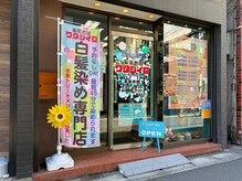 ワタシイロ 中央林間店