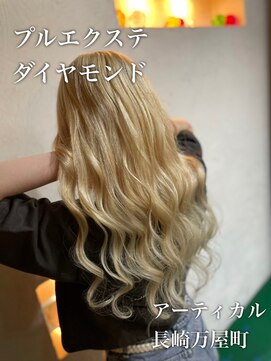 アーティカル(ARTICAL) プルエクステ　ハイトーンロング